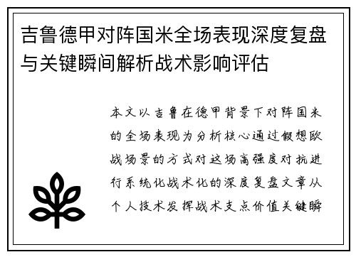 吉鲁德甲对阵国米全场表现深度复盘与关键瞬间解析战术影响评估 吉鲁德甲对阵国米全场表现深度复盘与关键瞬间解析战术影响评估