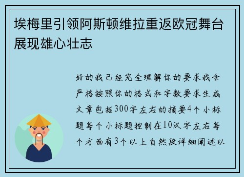 埃梅里引领阿斯顿维拉重返欧冠舞台展现雄心壮志 埃梅里引领阿斯顿维拉重返欧冠舞台展现雄心壮志