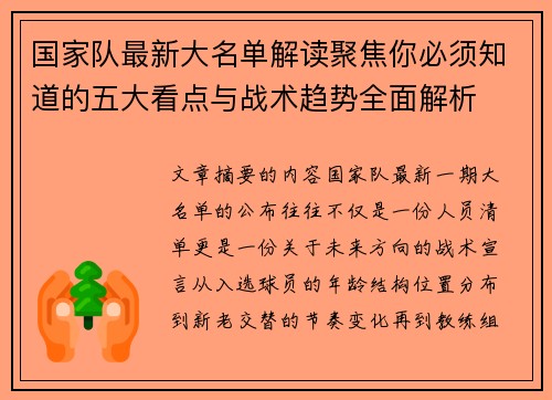 国家队最新大名单解读聚焦你必须知道的五大看点与战术趋势全面解析 国家队最新大名单解读聚焦你必须知道的五大看点与战术趋势全面解析
