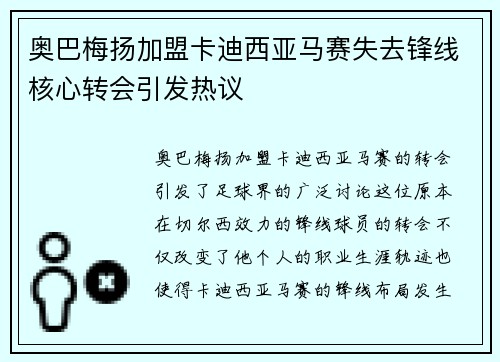 奥巴梅扬加盟卡迪西亚马赛失去锋线核心转会引发热议 奥巴梅扬加盟卡迪西亚马赛失去锋线核心转会引发热议