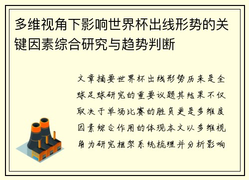 多维视角下影响世界杯出线形势的关键因素综合研究与趋势判断 多维视角下影响世界杯出线形势的关键因素综合研究与趋势判断