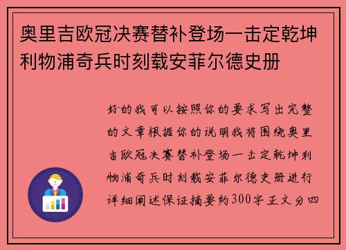奥里吉欧冠决赛替补登场一击定乾坤利物浦奇兵时刻载安菲尔德史册 奥里吉欧冠决赛替补登场一击定乾坤利物浦奇兵时刻载安菲尔德史册