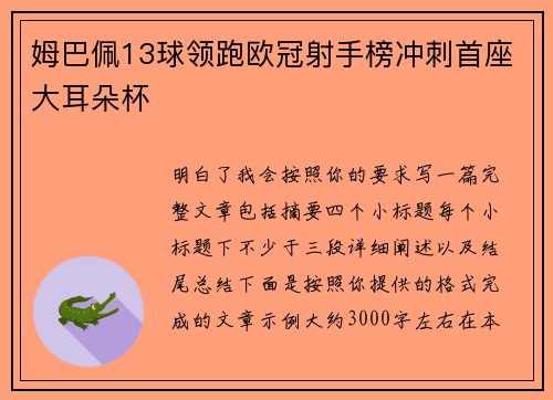 姆巴佩13球领跑欧冠射手榜冲刺首座大耳朵杯 姆巴佩13球领跑欧冠射手榜冲刺首座大耳朵杯