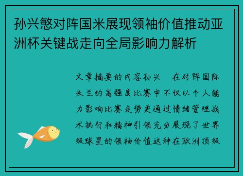 孙兴慜对阵国米展现领袖价值推动亚洲杯关键战走向全局影响力解析 孙兴慜对阵国米展现领袖价值推动亚洲杯关键战走向全局影响力解析