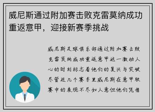 威尼斯通过附加赛击败克雷莫纳成功重返意甲,迎接新赛季挑战 威尼斯通过附加赛击败克雷莫纳成功重返意甲,迎接新赛季挑战