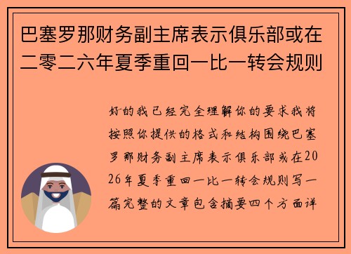 巴塞罗那财务副主席表示俱乐部或在二零二六年夏季重回一比一转会规则