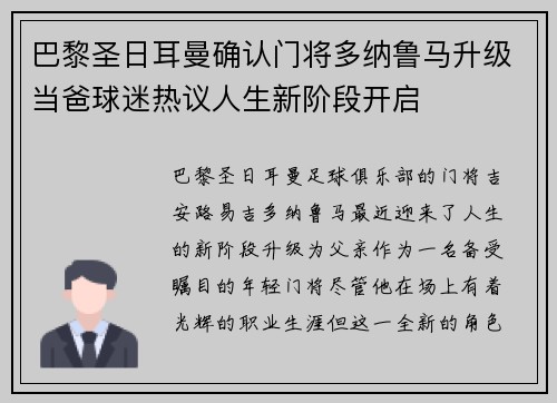 巴黎圣日耳曼确认门将多纳鲁马升级当爸球迷热议人生新阶段开启 巴黎圣日耳曼确认门将多纳鲁马升级当爸球迷热议人生新阶段开启