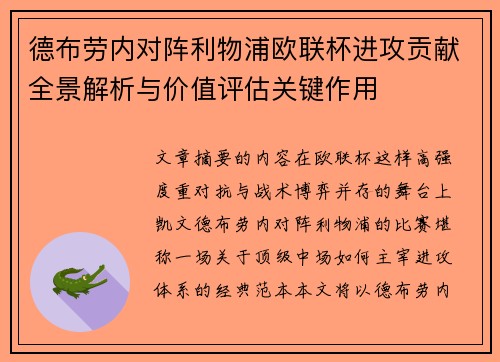 德布劳内对阵利物浦欧联杯进攻贡献全景解析与价值评估关键作用 德布劳内对阵利物浦欧联杯进攻贡献全景解析与价值评估关键作用