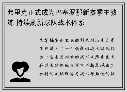 弗里克正式成为巴塞罗那新赛季主教练 持续刷新球队战术体系 弗里克正式成为巴塞罗那新赛季主教练 持续刷新球队战术体系