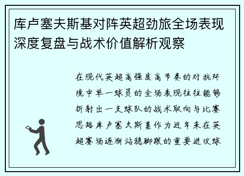 库卢塞夫斯基对阵英超劲旅全场表现深度复盘与战术价值解析观察 库卢塞夫斯基对阵英超劲旅全场表现深度复盘与战术价值解析观察