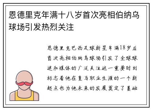 恩德里克年满十八岁首次亮相伯纳乌球场引发热烈关注 恩德里克年满十八岁首次亮相伯纳乌球场引发热烈关注