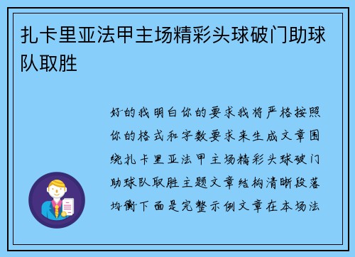 扎卡里亚法甲主场精彩头球破门助球队取胜 扎卡里亚法甲主场精彩头球破门助球队取胜