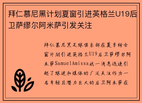 拜仁慕尼黑计划夏窗引进英格兰U19后卫萨缪尔阿米萨引发关注 拜仁慕尼黑计划夏窗引进英格兰U19后卫萨缪尔阿米萨引发关注