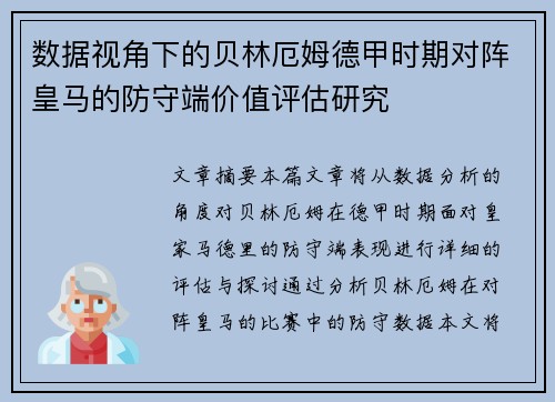 数据视角下的贝林厄姆德甲时期对阵皇马的防守端价值评估研究 数据视角下的贝林厄姆德甲时期对阵皇马的防守端价值评估研究