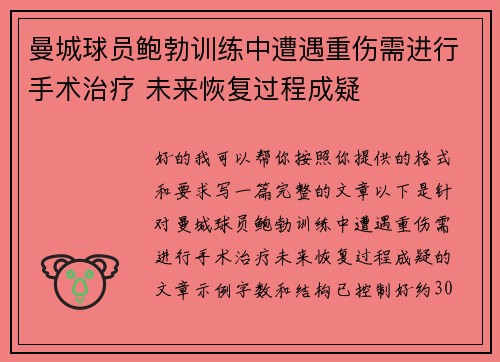 曼城球员鲍勃训练中遭遇重伤需进行手术治疗 未来恢复过程成疑 曼城球员鲍勃训练中遭遇重伤需进行手术治疗 未来恢复过程成疑