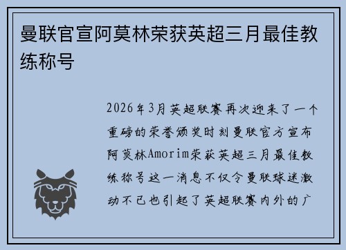 曼联官宣阿莫林荣获英超三月最佳教练称号 曼联官宣阿莫林荣获英超三月最佳教练称号