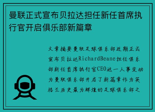 曼联正式宣布贝拉达担任新任首席执行官开启俱乐部新篇章 曼联正式宣布贝拉达担任新任首席执行官开启俱乐部新篇章