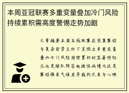 本周亚冠联赛多重变量叠加冷门风险持续累积需高度警惕走势加剧 本周亚冠联赛多重变量叠加冷门风险持续累积需高度警惕走势加剧
