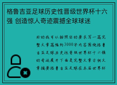 格鲁吉亚足球历史性晋级世界杯十六强 创造惊人奇迹震撼全球球迷 格鲁吉亚足球历史性晋级世界杯十六强 创造惊人奇迹震撼全球球迷