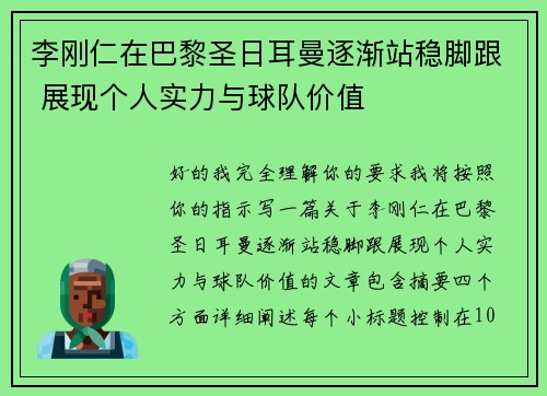 李刚仁在巴黎圣日耳曼逐渐站稳脚跟 展现个人实力与球队价值 李刚仁在巴黎圣日耳曼逐渐站稳脚跟 展现个人实力与球队价值