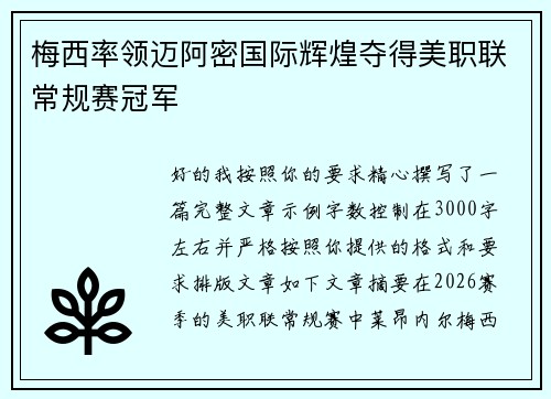 梅西率领迈阿密国际辉煌夺得美职联常规赛冠军 梅西率领迈阿密国际辉煌夺得美职联常规赛冠军