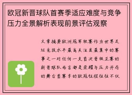 欧冠新晋球队首赛季适应难度与竞争压力全景解析表现前景评估观察 欧冠新晋球队首赛季适应难度与竞争压力全景解析表现前景评估观察
