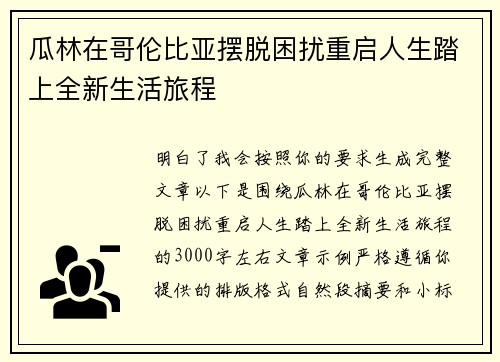 瓜林在哥伦比亚摆脱困扰重启人生踏上全新生活旅程 瓜林在哥伦比亚摆脱困扰重启人生踏上全新生活旅程
