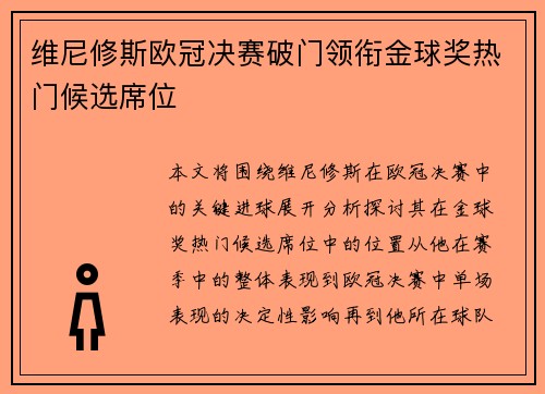 维尼修斯欧冠决赛破门领衔金球奖热门候选席位