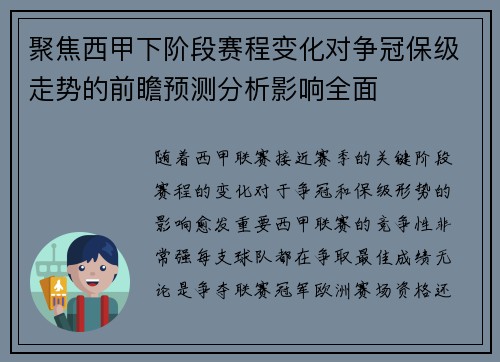 聚焦西甲下阶段赛程变化对争冠保级走势的前瞻预测分析影响全面
