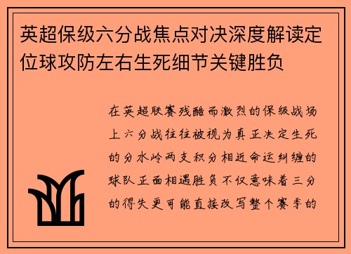 英超保级六分战焦点对决深度解读定位球攻防左右生死细节关键胜负