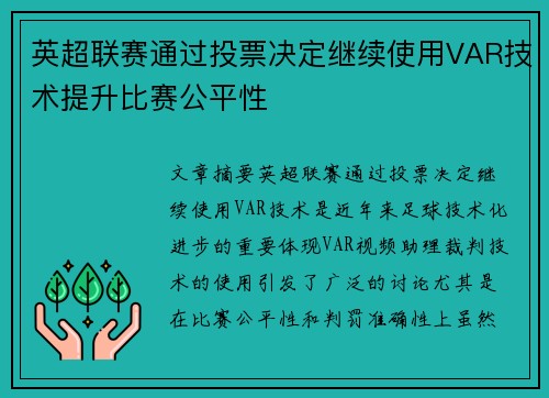 英超联赛通过投票决定继续使用VAR技术提升比赛公平性