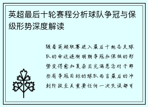 英超最后十轮赛程分析球队争冠与保级形势深度解读