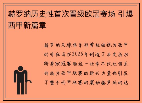 赫罗纳历史性首次晋级欧冠赛场 引爆西甲新篇章 赫罗纳历史性首次晋级欧冠赛场 引爆西甲新篇章