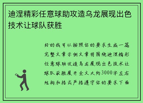 迪涅精彩任意球助攻造乌龙展现出色技术让球队获胜 迪涅精彩任意球助攻造乌龙展现出色技术让球队获胜