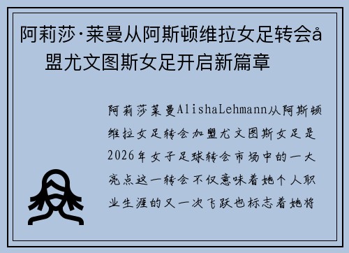 阿莉莎·莱曼从阿斯顿维拉女足转会加盟尤文图斯女足开启新篇章 阿莉莎·莱曼从阿斯顿维拉女足转会加盟尤文图斯女足开启新篇章