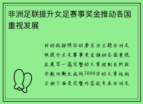 非洲足联提升女足赛事奖金推动各国重视发展 非洲足联提升女足赛事奖金推动各国重视发展