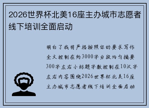2026世界杯北美16座主办城市志愿者线下培训全面启动